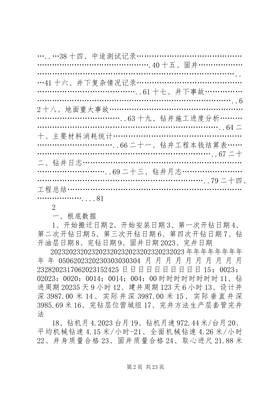 2023年徐深81钻井总结报告.docx_第2页