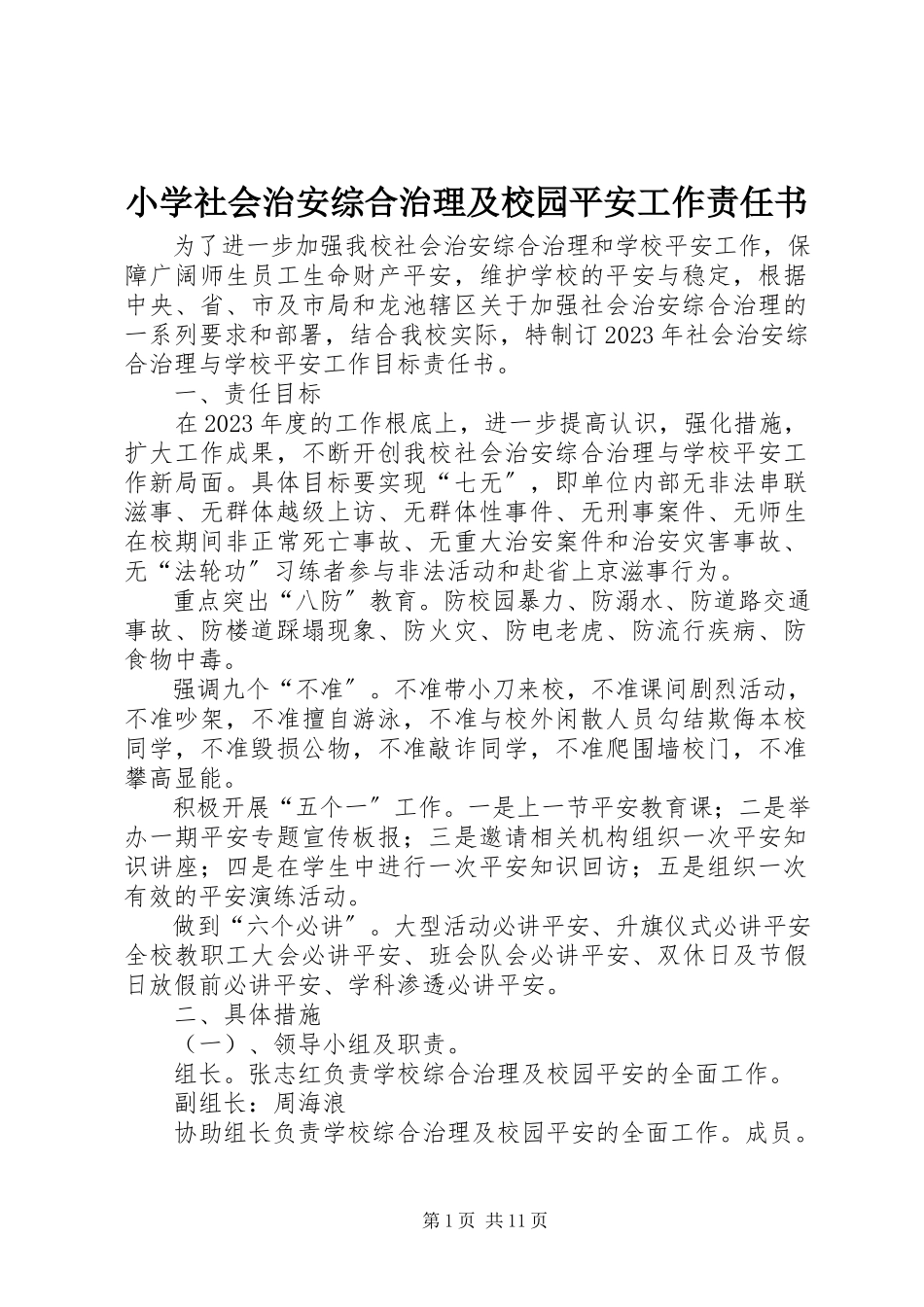 2023年小学社会治安综合治理及校园安全工作责任书.docx_第1页