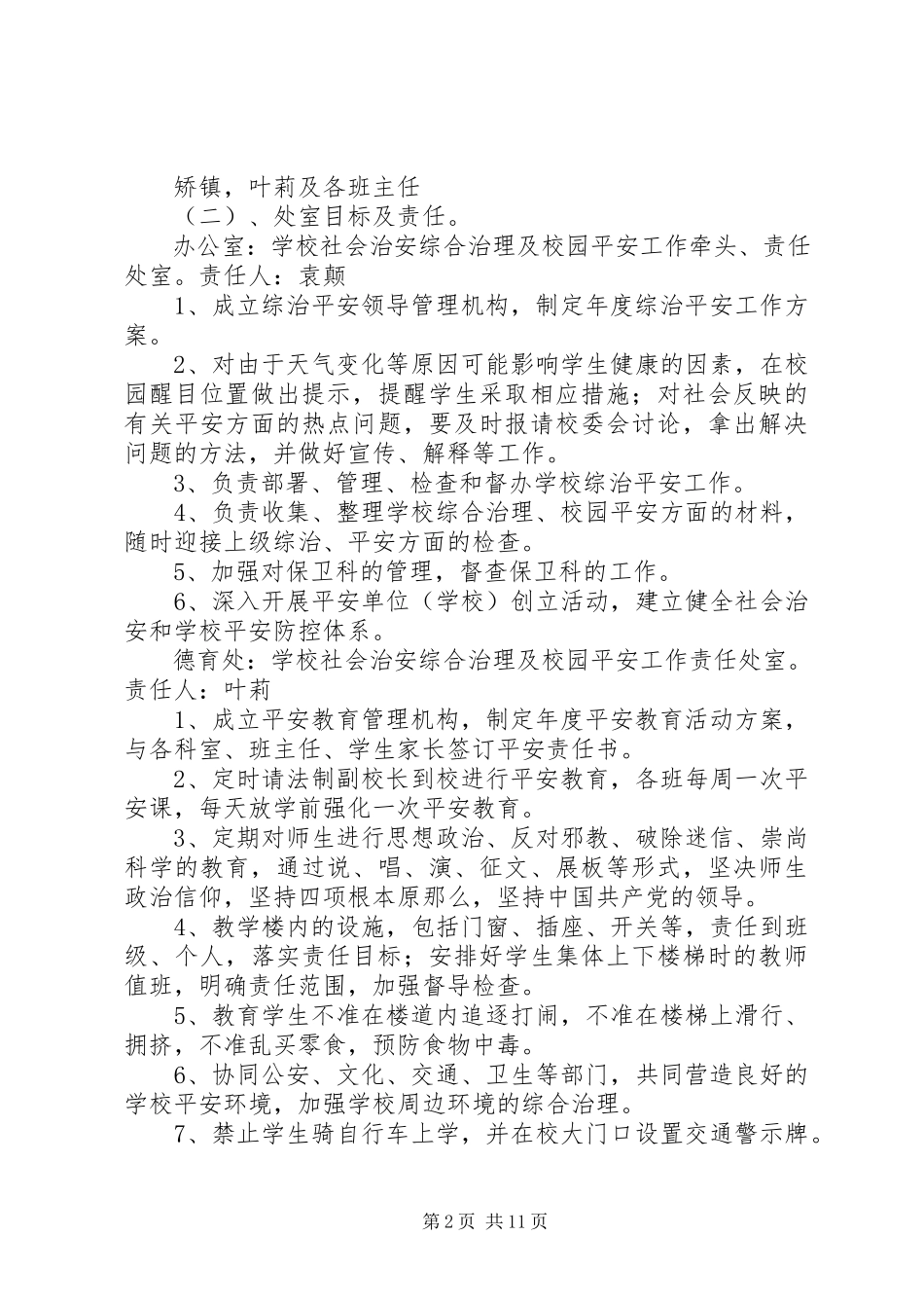 2023年小学社会治安综合治理及校园安全工作责任书.docx_第2页