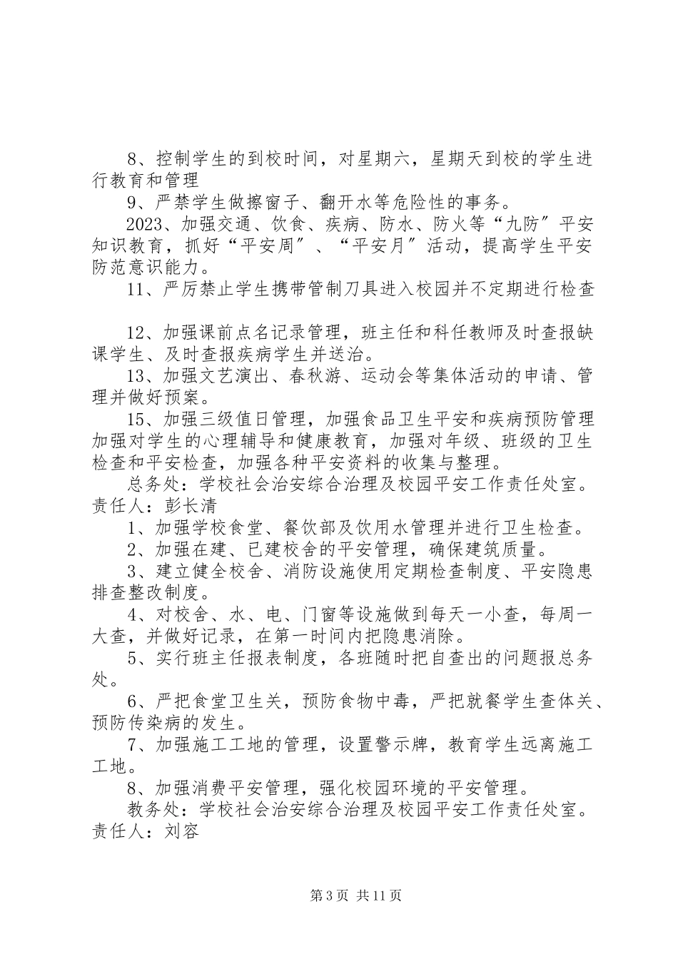 2023年小学社会治安综合治理及校园安全工作责任书.docx_第3页