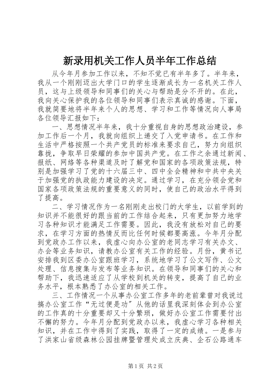 2023年新录用机关工作人员半年工作总结.docx_第1页