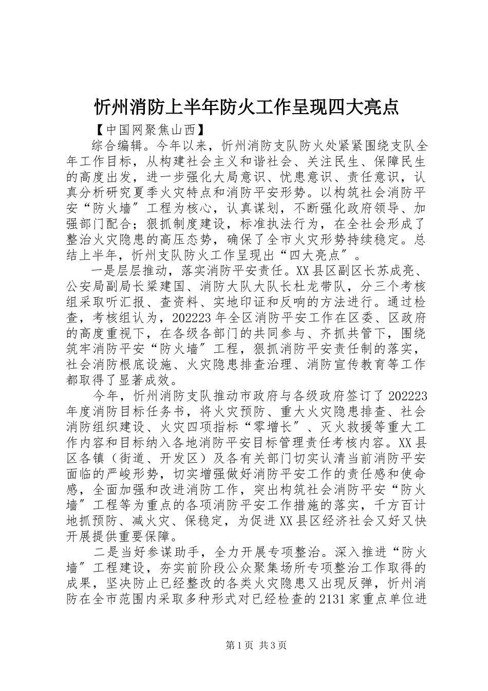 2023年忻州消防上半年防火工作呈现四大亮点.docx_第1页