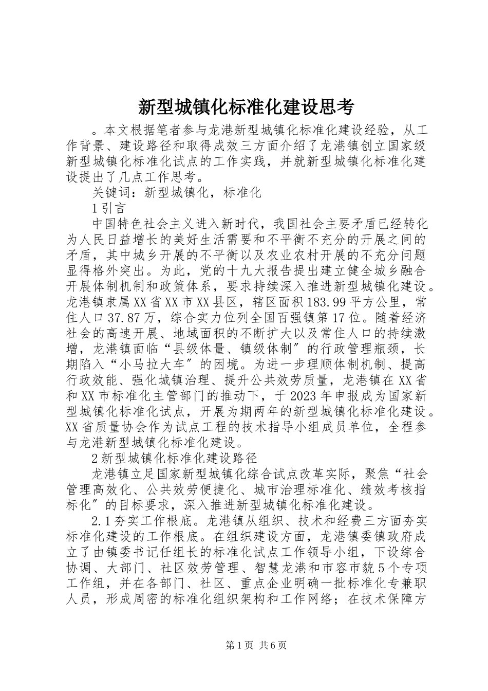 2023年新型城镇化标准化建设思考.docx_第1页