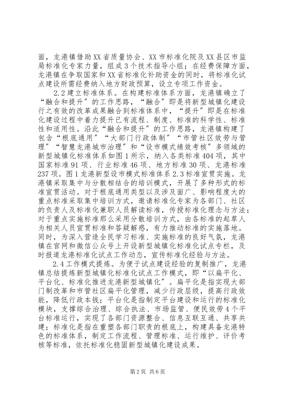 2023年新型城镇化标准化建设思考.docx_第2页