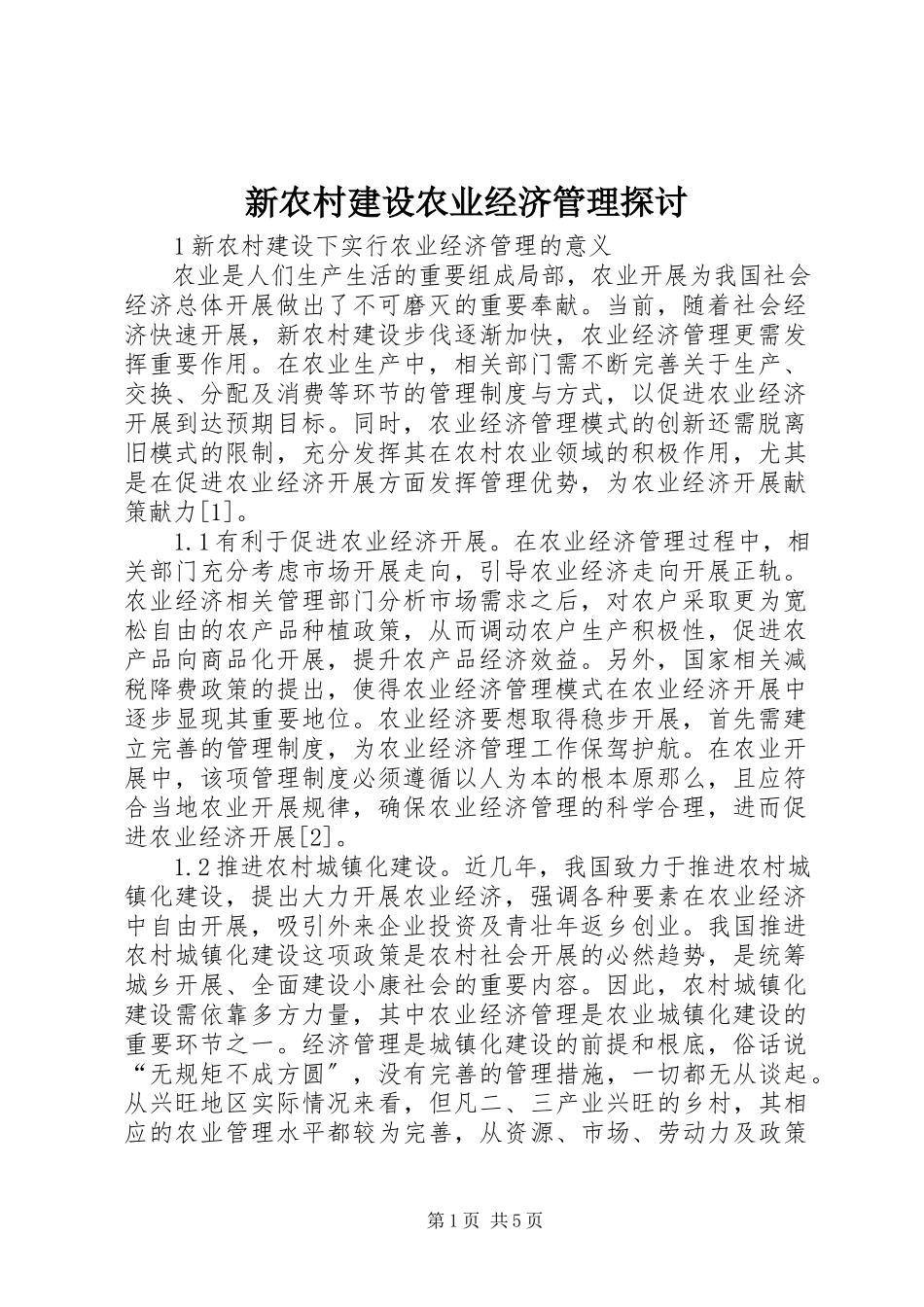 2023年新农村建设农业经济管理探讨.docx_第1页
