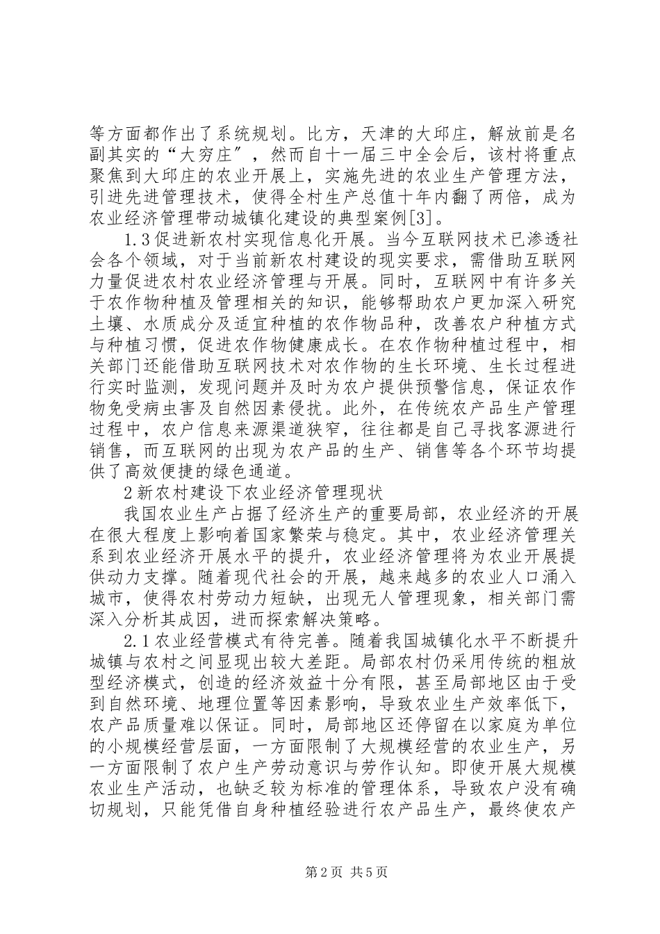 2023年新农村建设农业经济管理探讨.docx_第2页