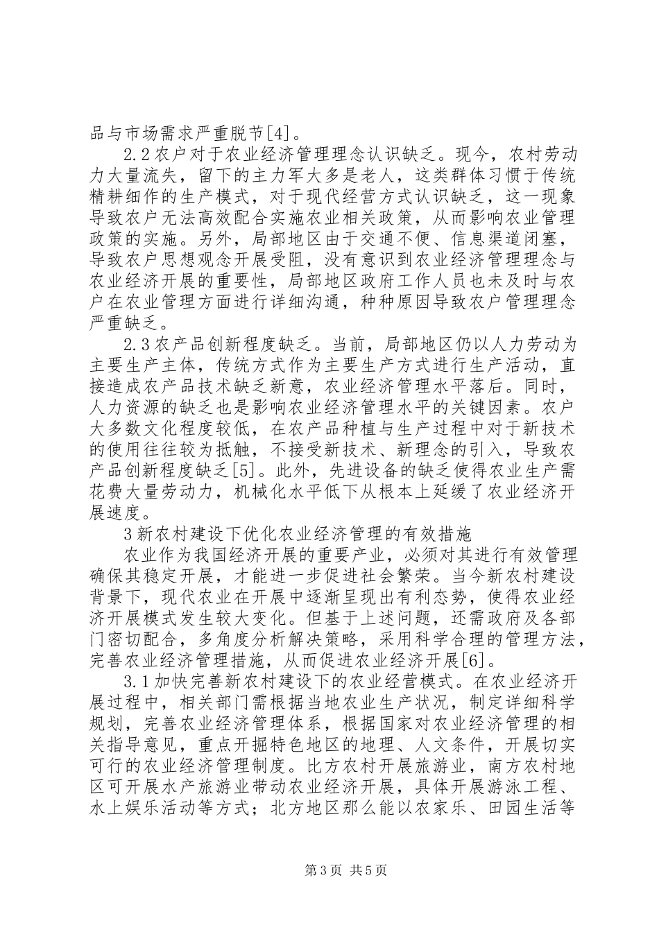 2023年新农村建设农业经济管理探讨.docx_第3页