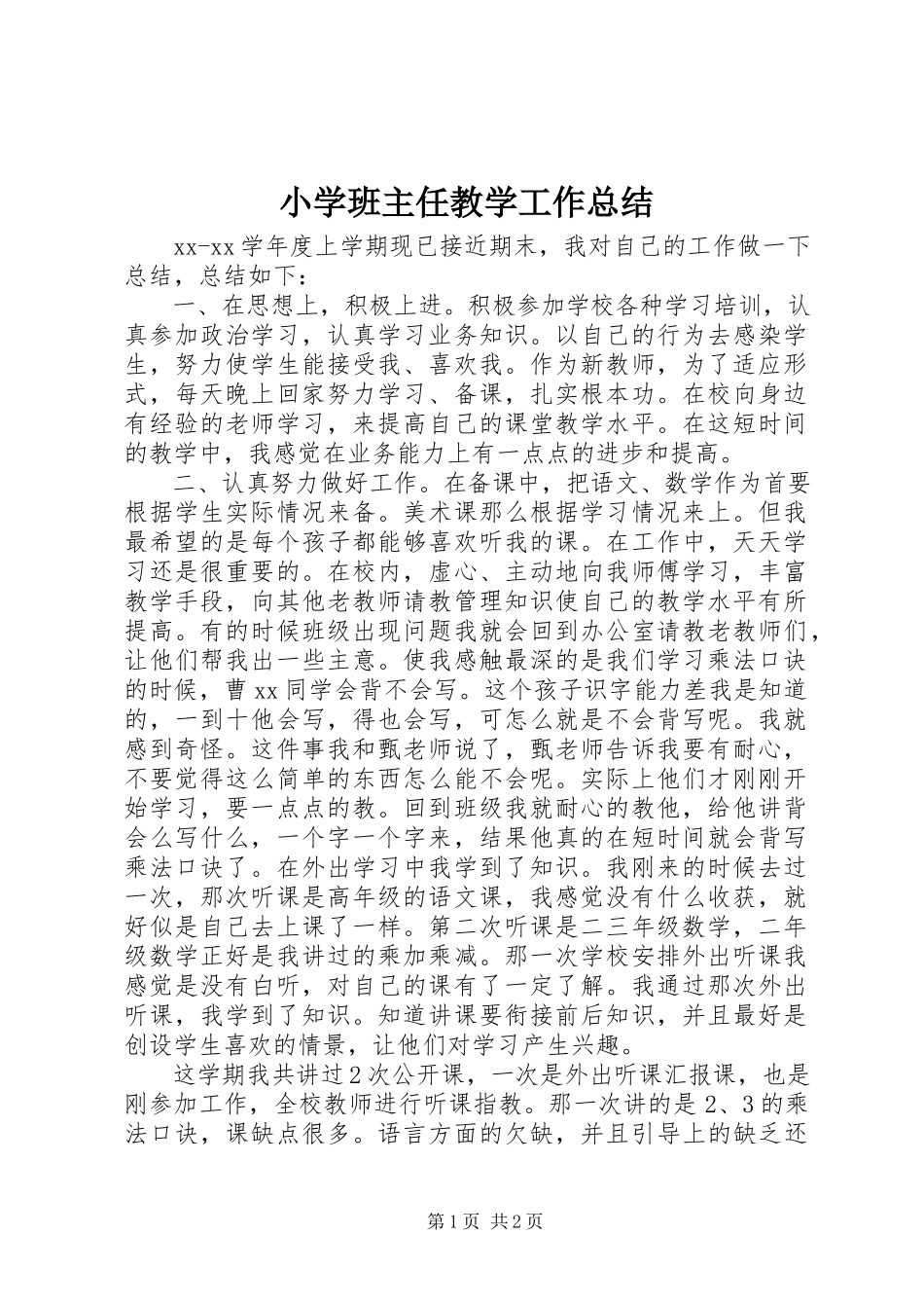 2023年小学班主任教学工作总结.docx_第1页