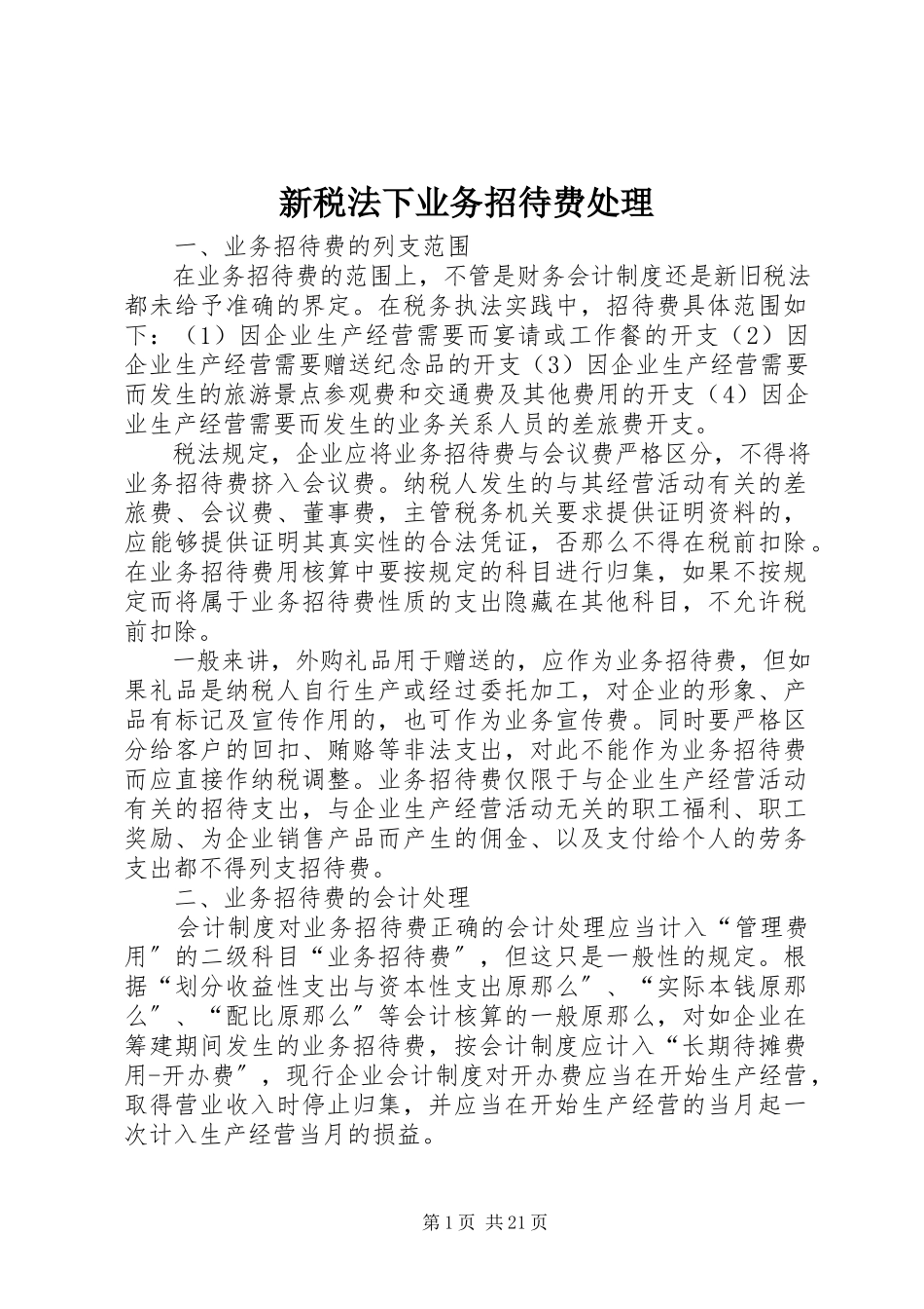 2023年新税法下业务招待费处理.docx_第1页