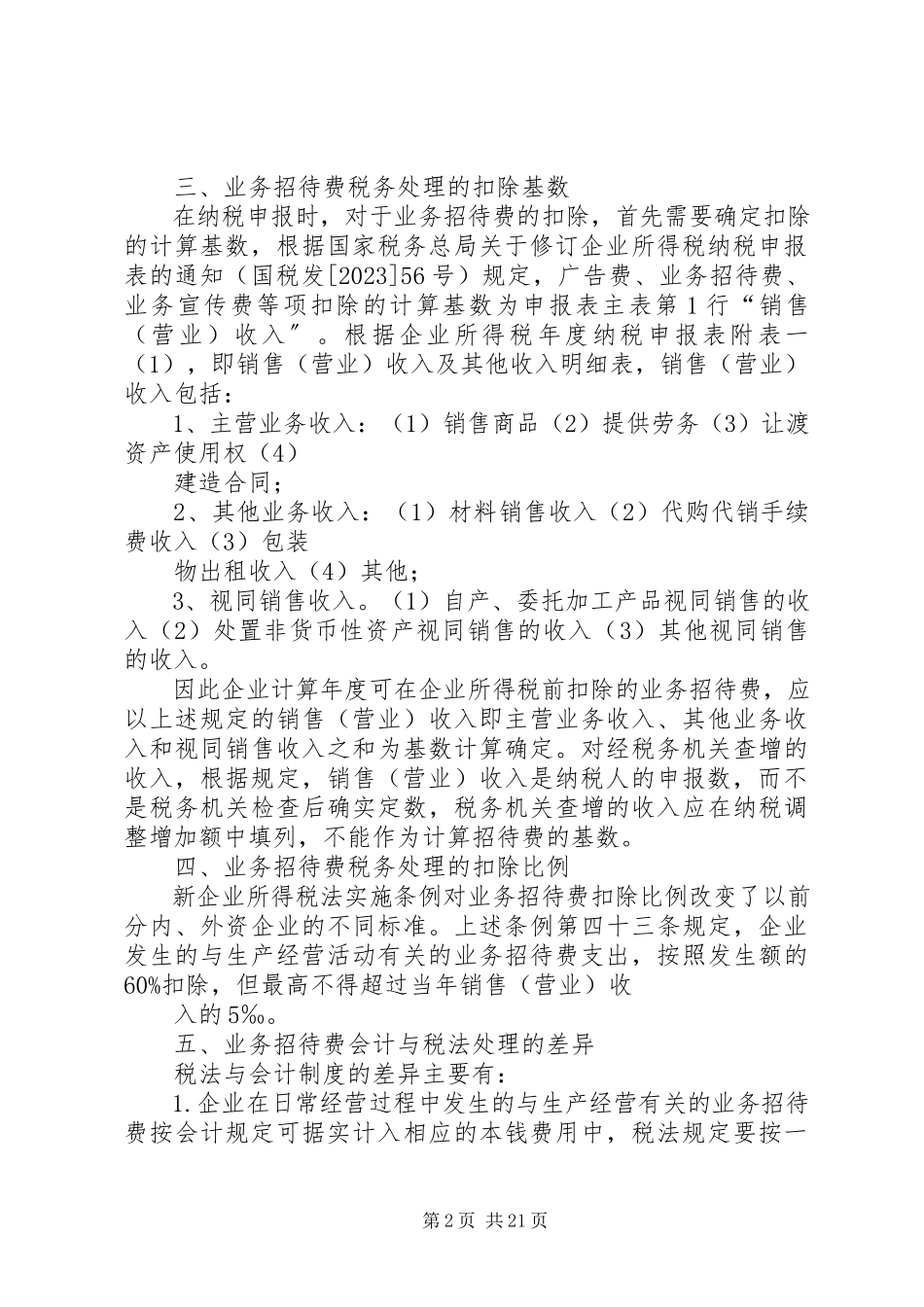 2023年新税法下业务招待费处理.docx_第2页