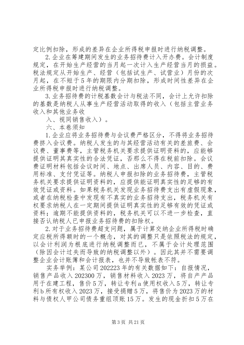 2023年新税法下业务招待费处理.docx_第3页