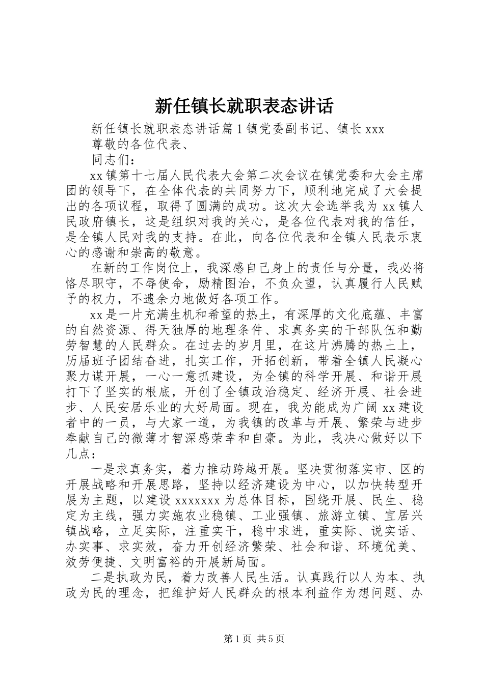 2023年新任镇长就职表态致辞.docx_第1页