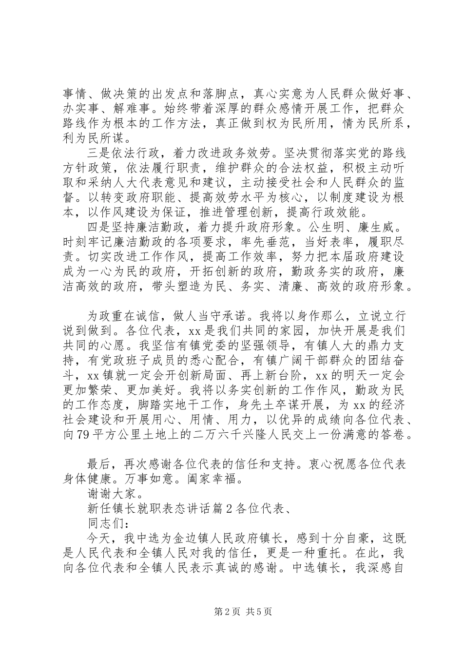 2023年新任镇长就职表态致辞.docx_第2页