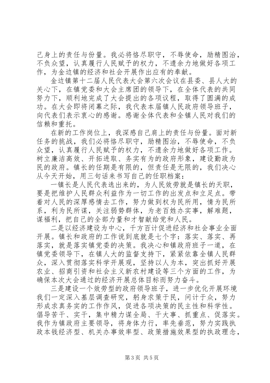 2023年新任镇长就职表态致辞.docx_第3页