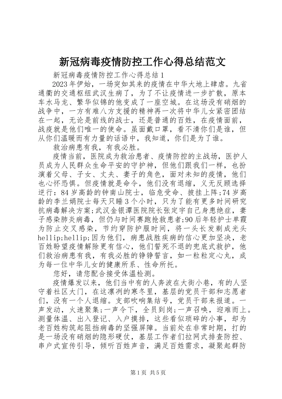 2023年新冠病毒疫情防控工作心得总结.docx_第1页