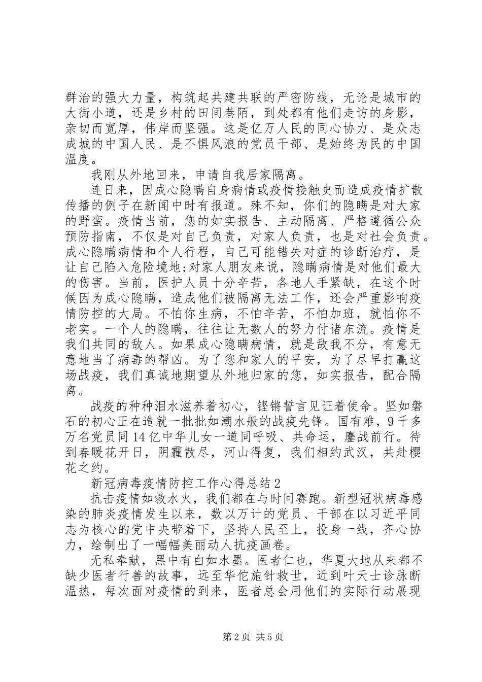 2023年新冠病毒疫情防控工作心得总结.docx_第2页
