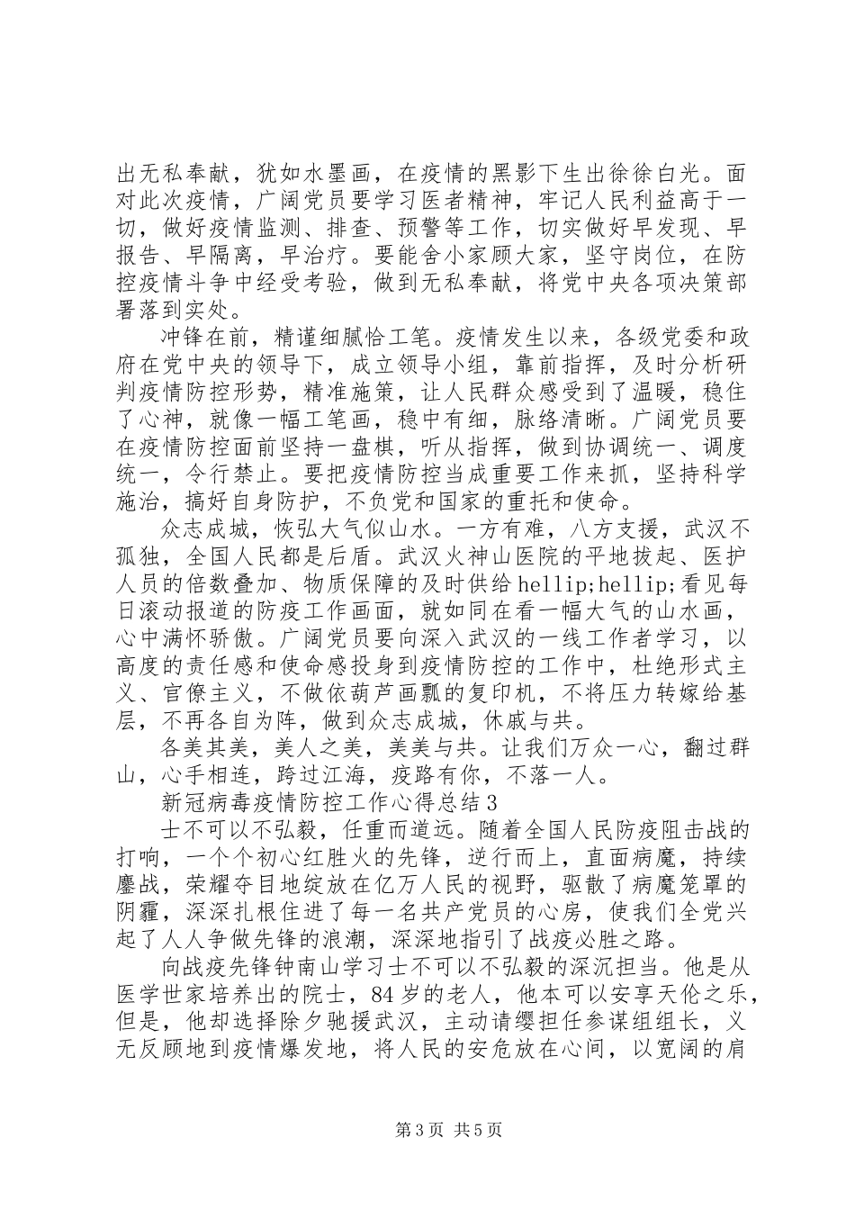 2023年新冠病毒疫情防控工作心得总结.docx_第3页