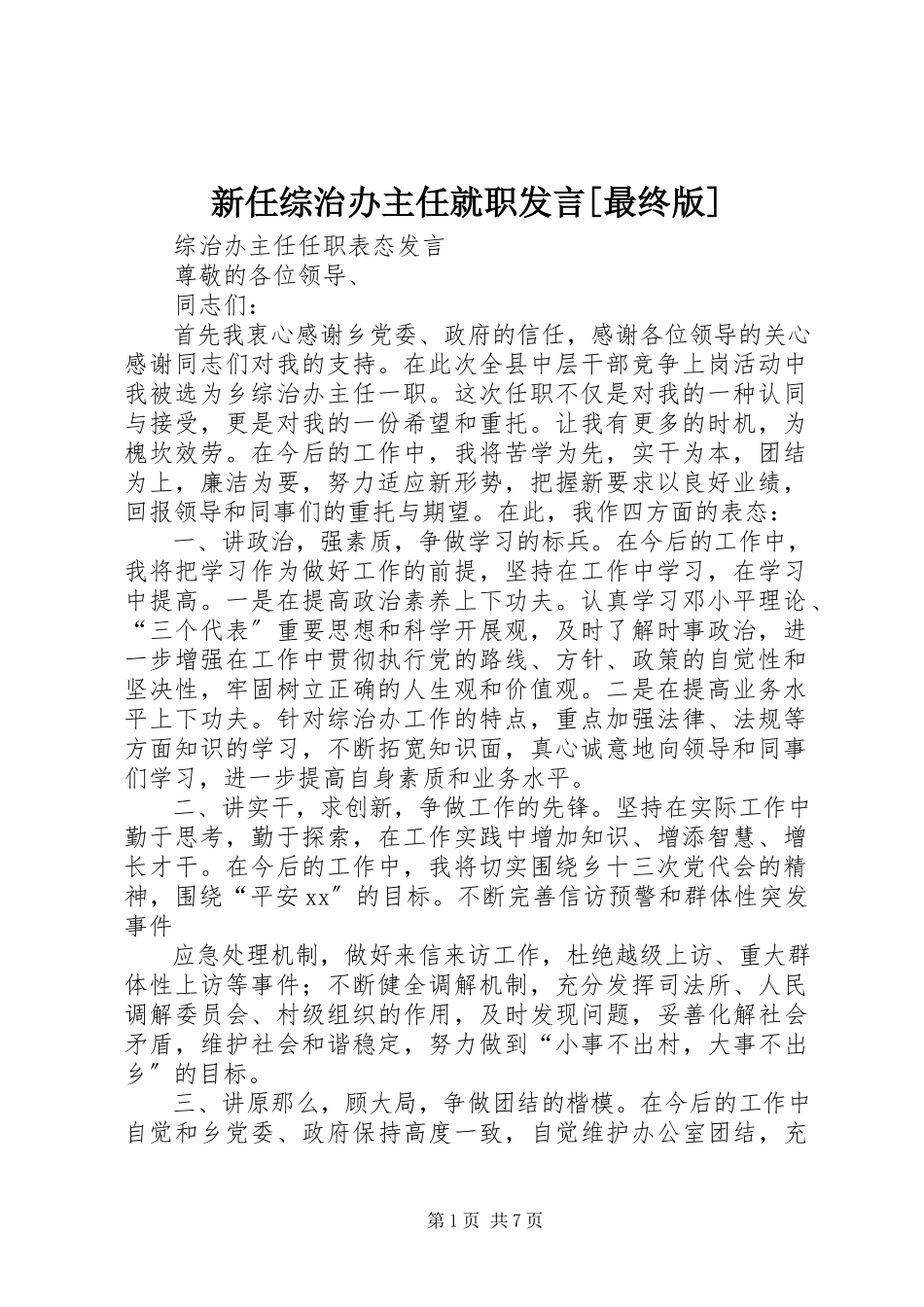 2023年新任综治办主任就职讲话最终版.docx_第1页