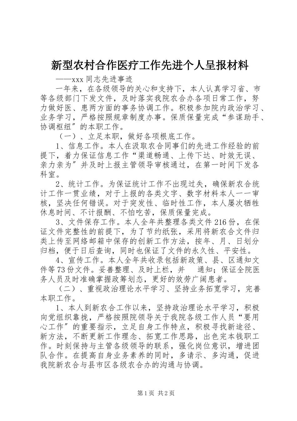 2023年新型农村合作医疗工作先进个人呈报材料.docx_第1页