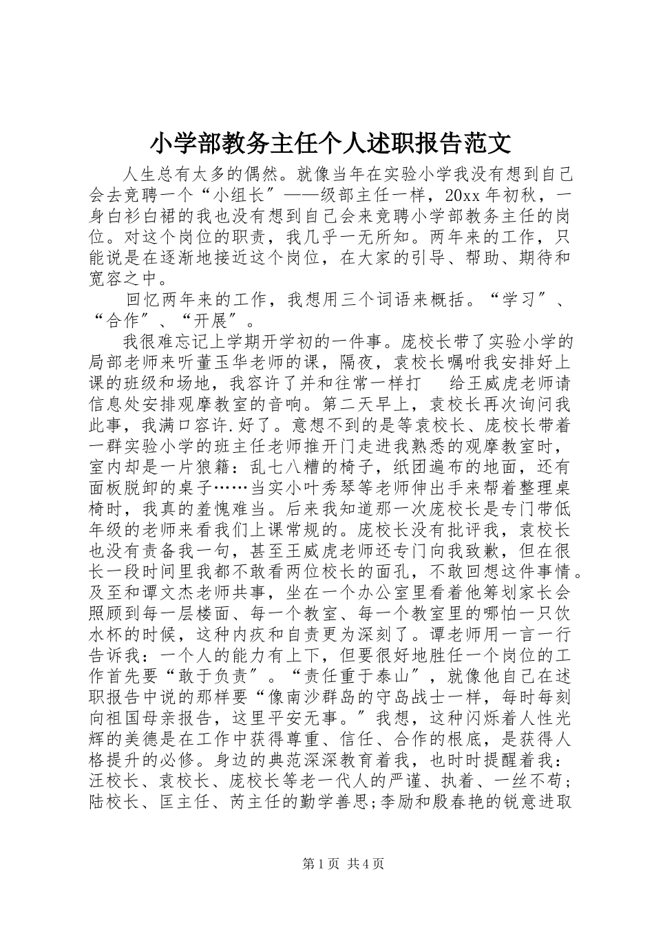 2023年小学部教务主任个人述职报告.docx_第1页