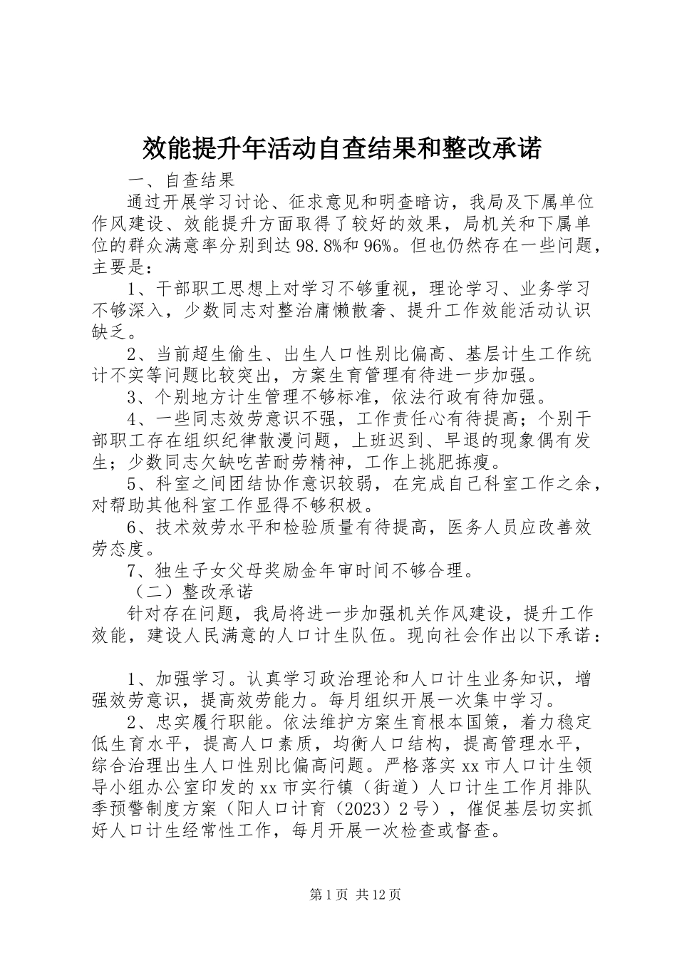 2023年效能提升年活动自查结果和整改承诺.docx_第1页