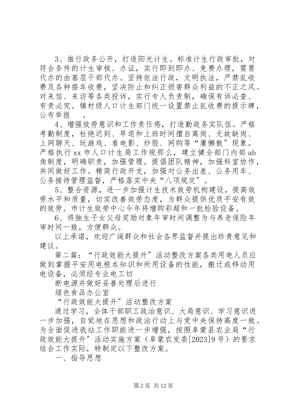 2023年效能提升年活动自查结果和整改承诺.docx_第2页