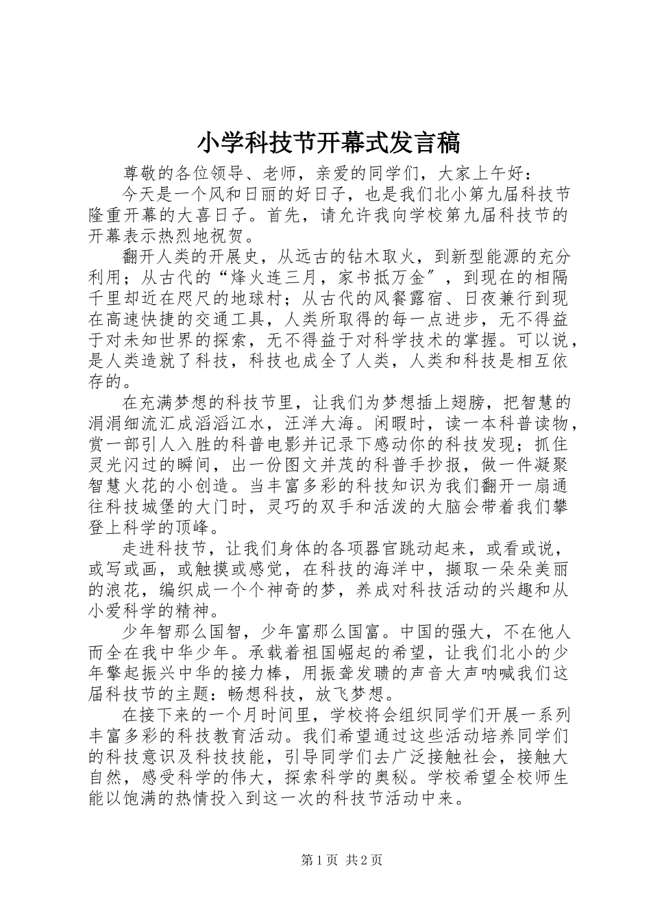 2023年小学科技节开幕式讲话稿.docx_第1页