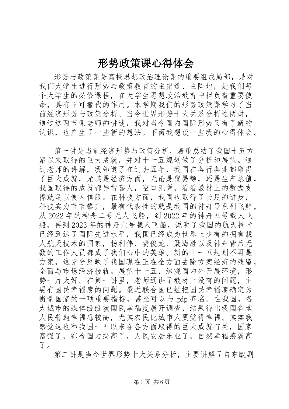 2023年形势政策课心得体会.docx_第1页