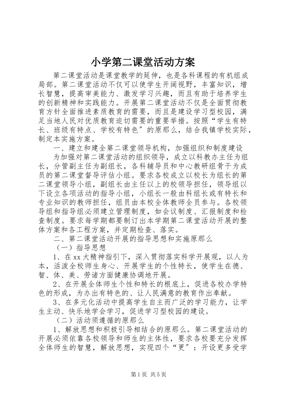 2023年小学第二课堂活动方案.docx_第1页