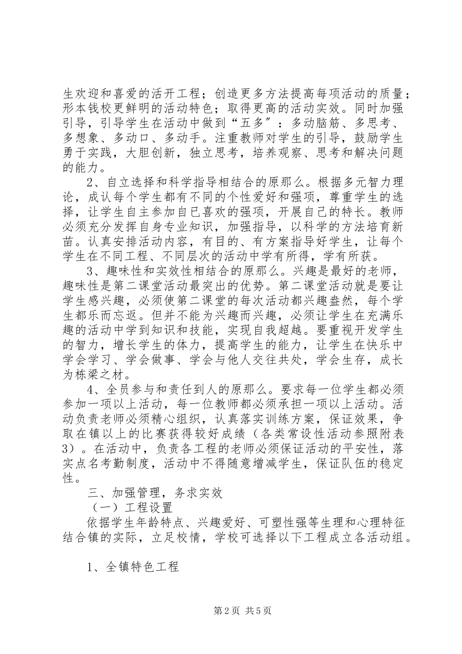 2023年小学第二课堂活动方案.docx_第2页