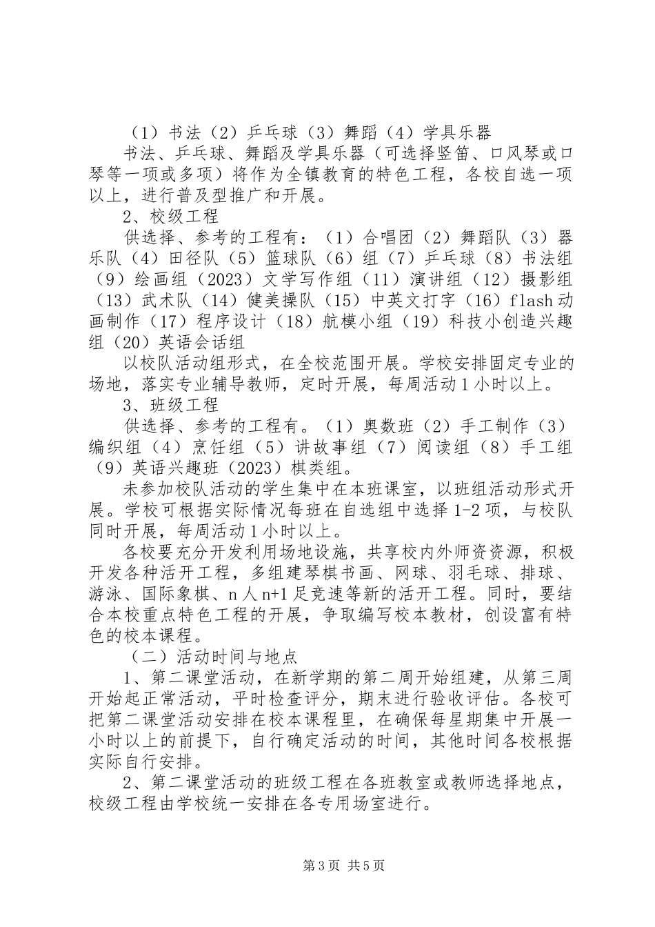 2023年小学第二课堂活动方案.docx_第3页