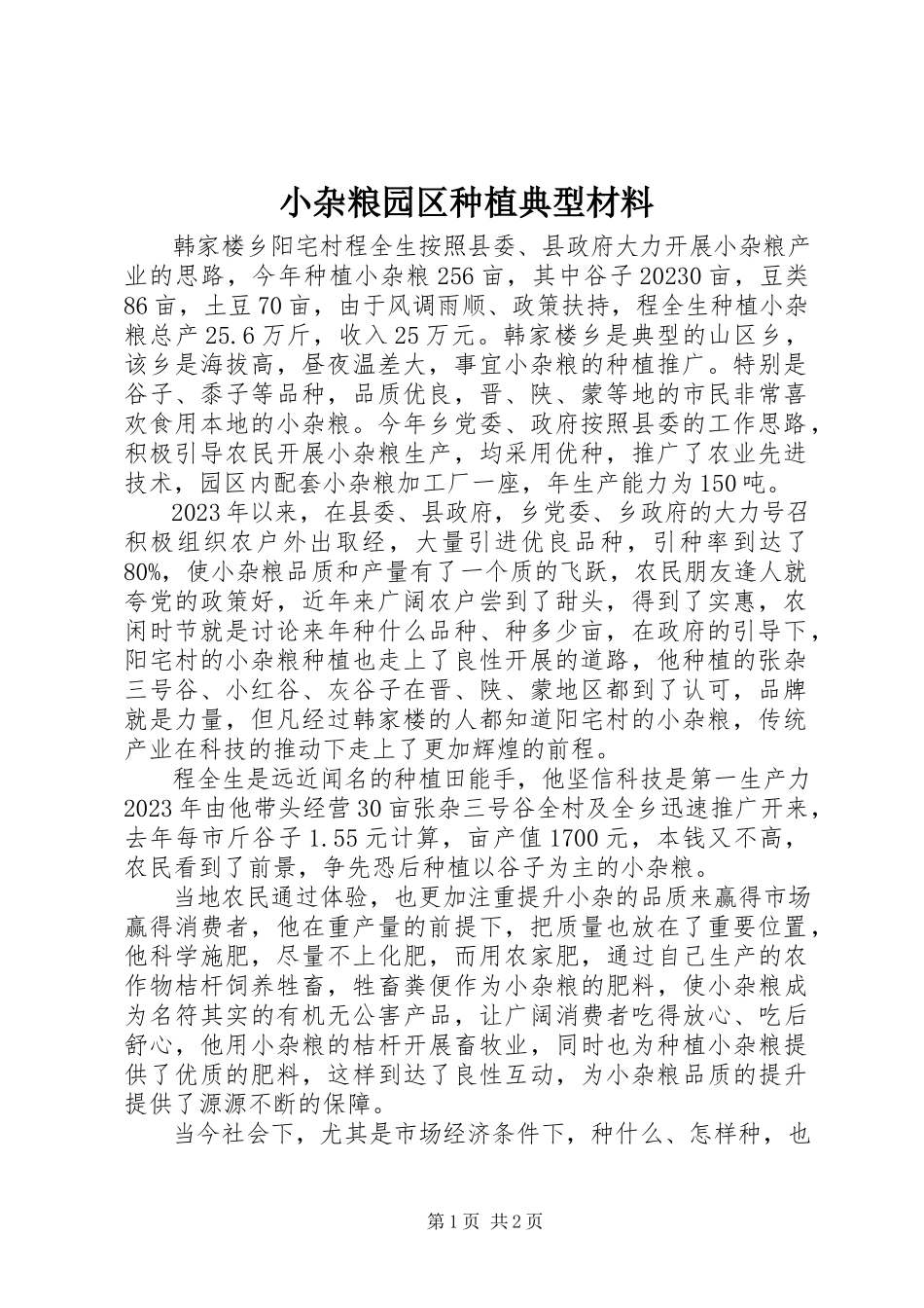 2023年小杂粮园区种植典型材料.docx_第1页