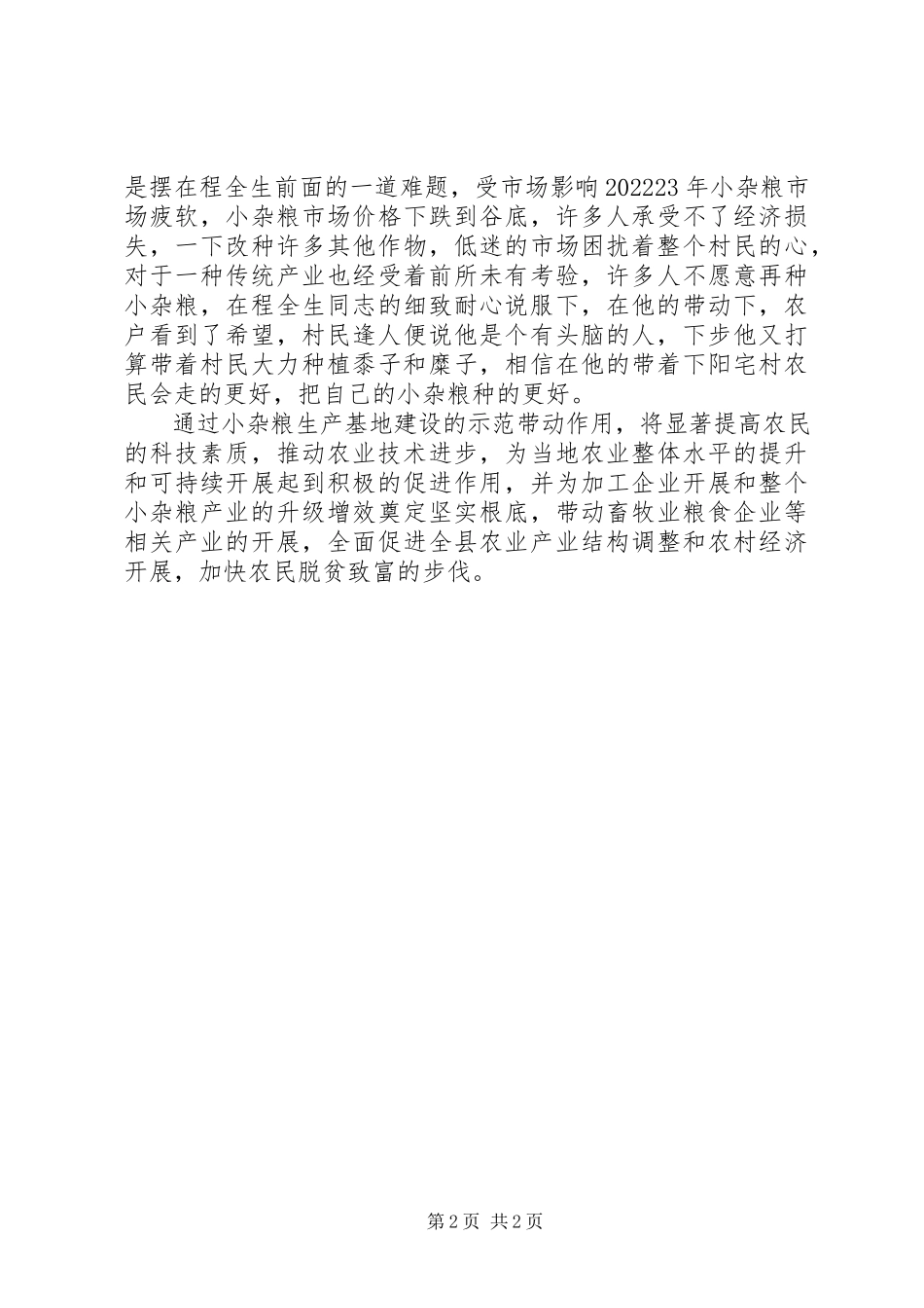 2023年小杂粮园区种植典型材料.docx_第2页