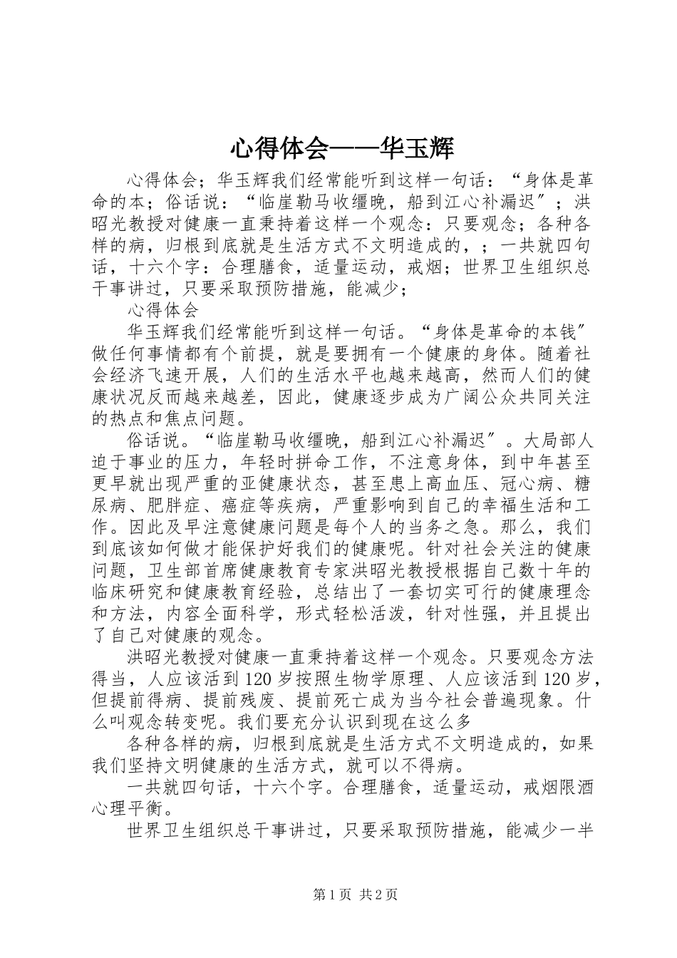 2023年心得体会华玉辉.docx_第1页