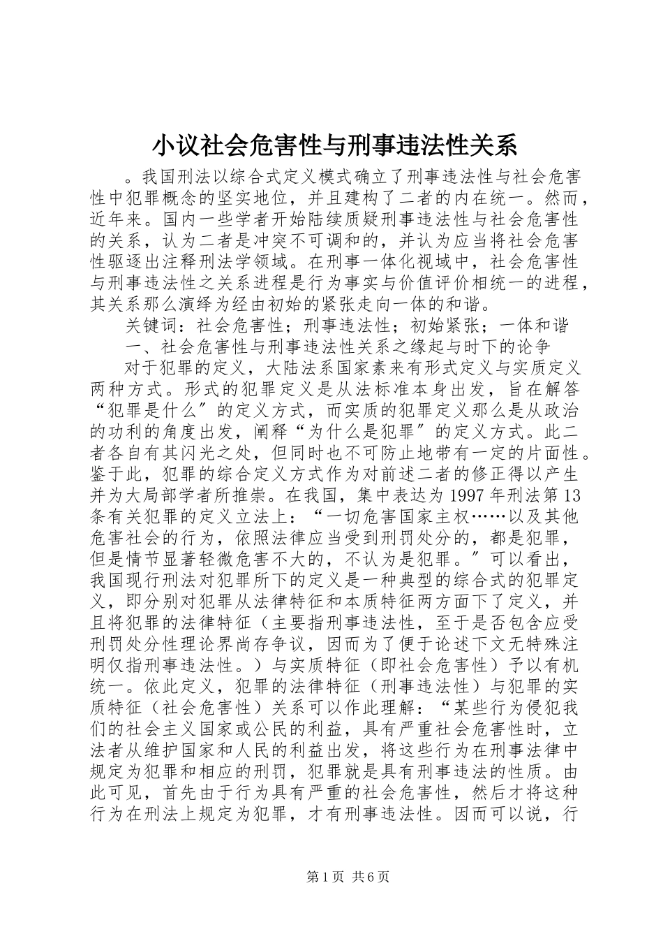 2023年小议社会危害性与刑事违法性关系.docx_第1页