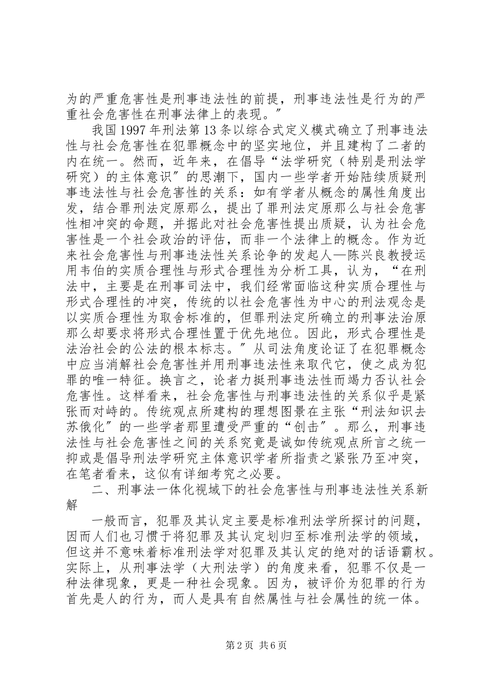 2023年小议社会危害性与刑事违法性关系.docx_第2页