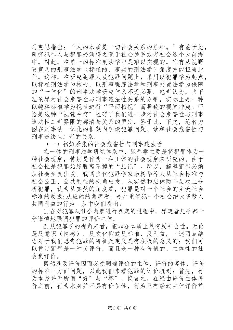 2023年小议社会危害性与刑事违法性关系.docx_第3页