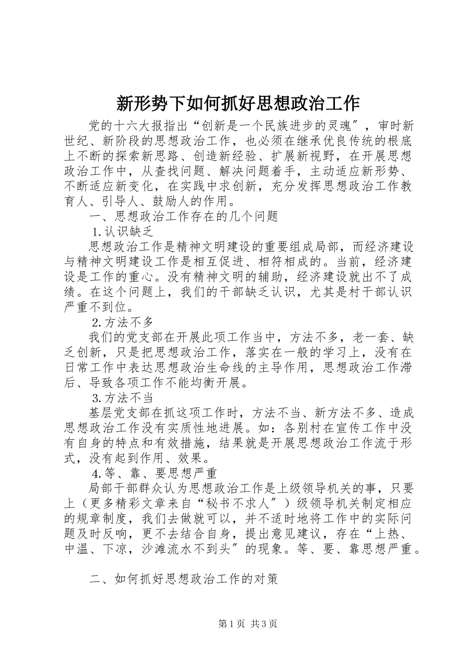 2023年新形势下如何抓好思想政治工作.docx_第1页