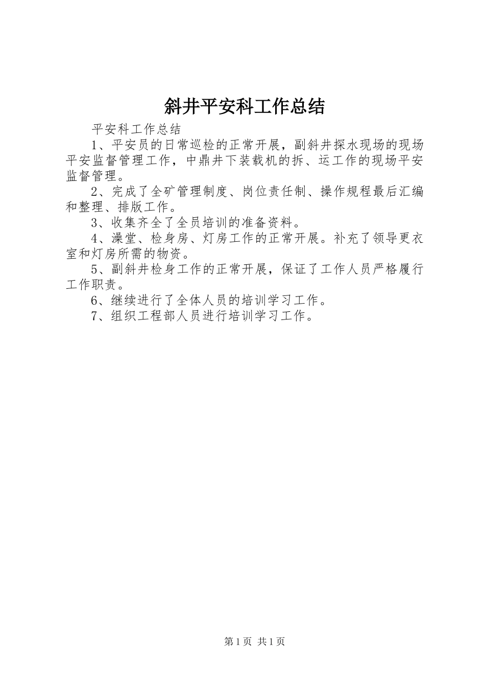 2023年斜井安全科工作总结.docx_第1页