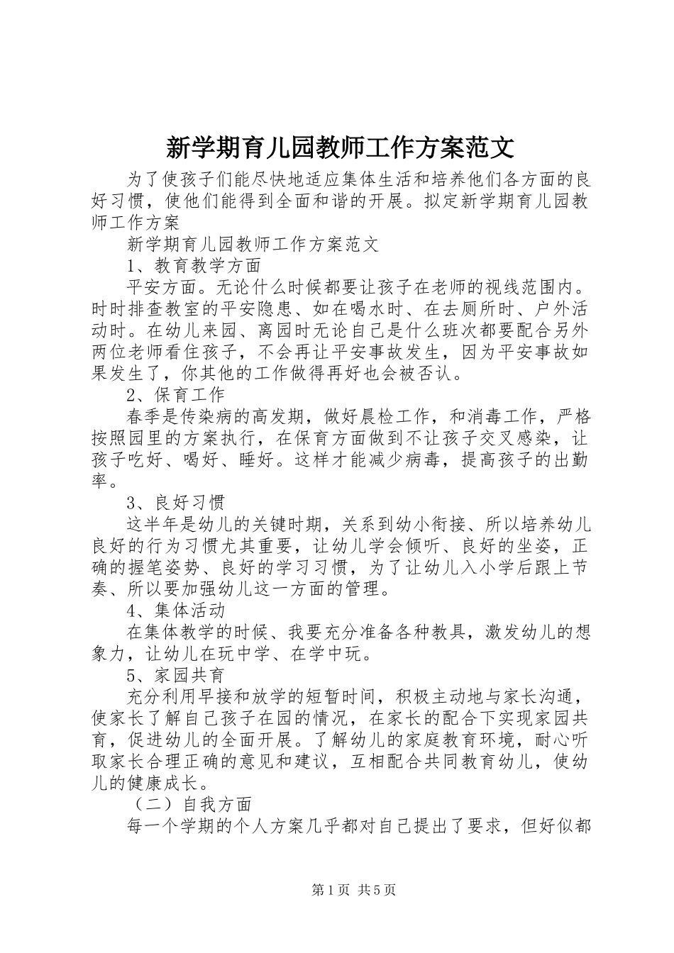 2023年新学期育儿园教师工作计划.docx_第1页