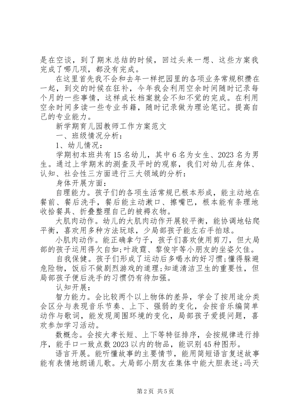2023年新学期育儿园教师工作计划.docx_第2页