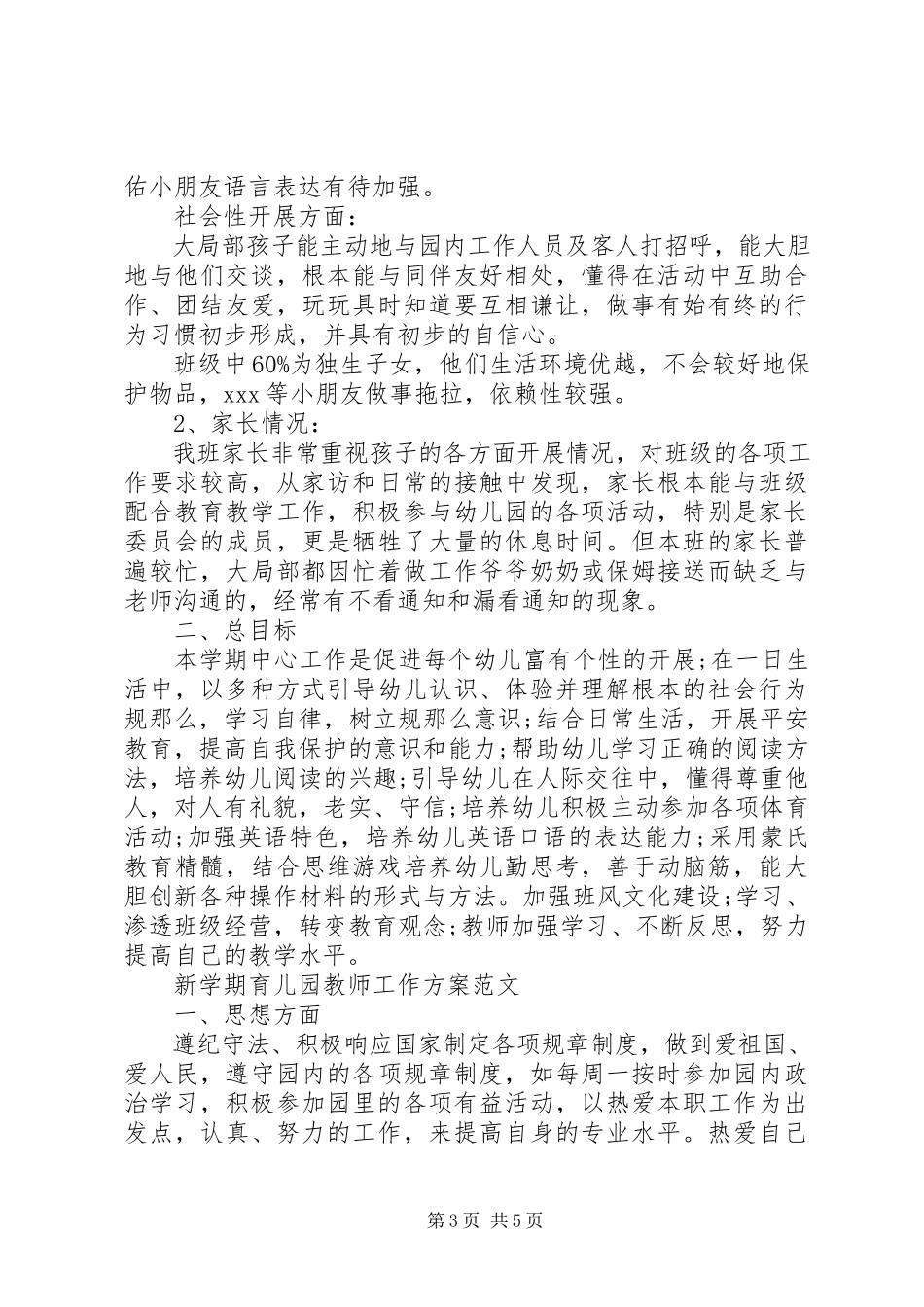 2023年新学期育儿园教师工作计划.docx_第3页