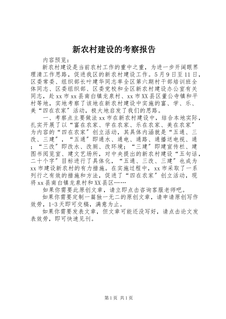 2023年新农村建设的考察报告.docx_第1页