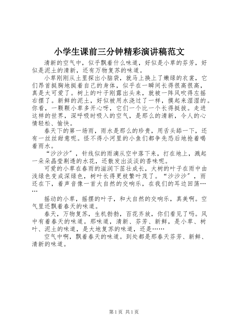 2023年小学生课前三分钟精彩演讲稿.docx_第1页