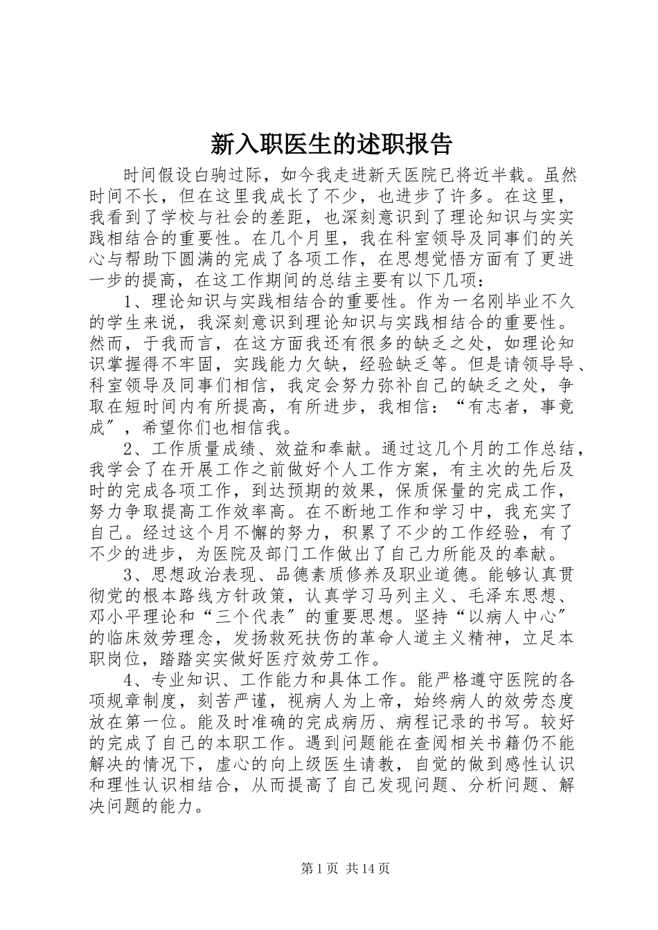 2023年新入职医生的述职报告.docx_第1页