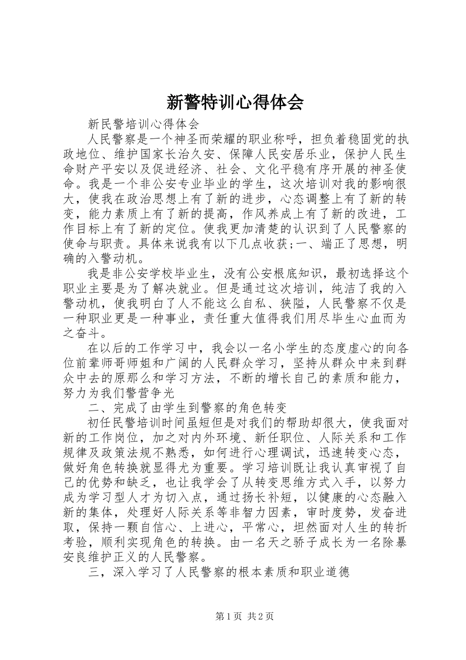 2023年新警特训心得体会.docx_第1页
