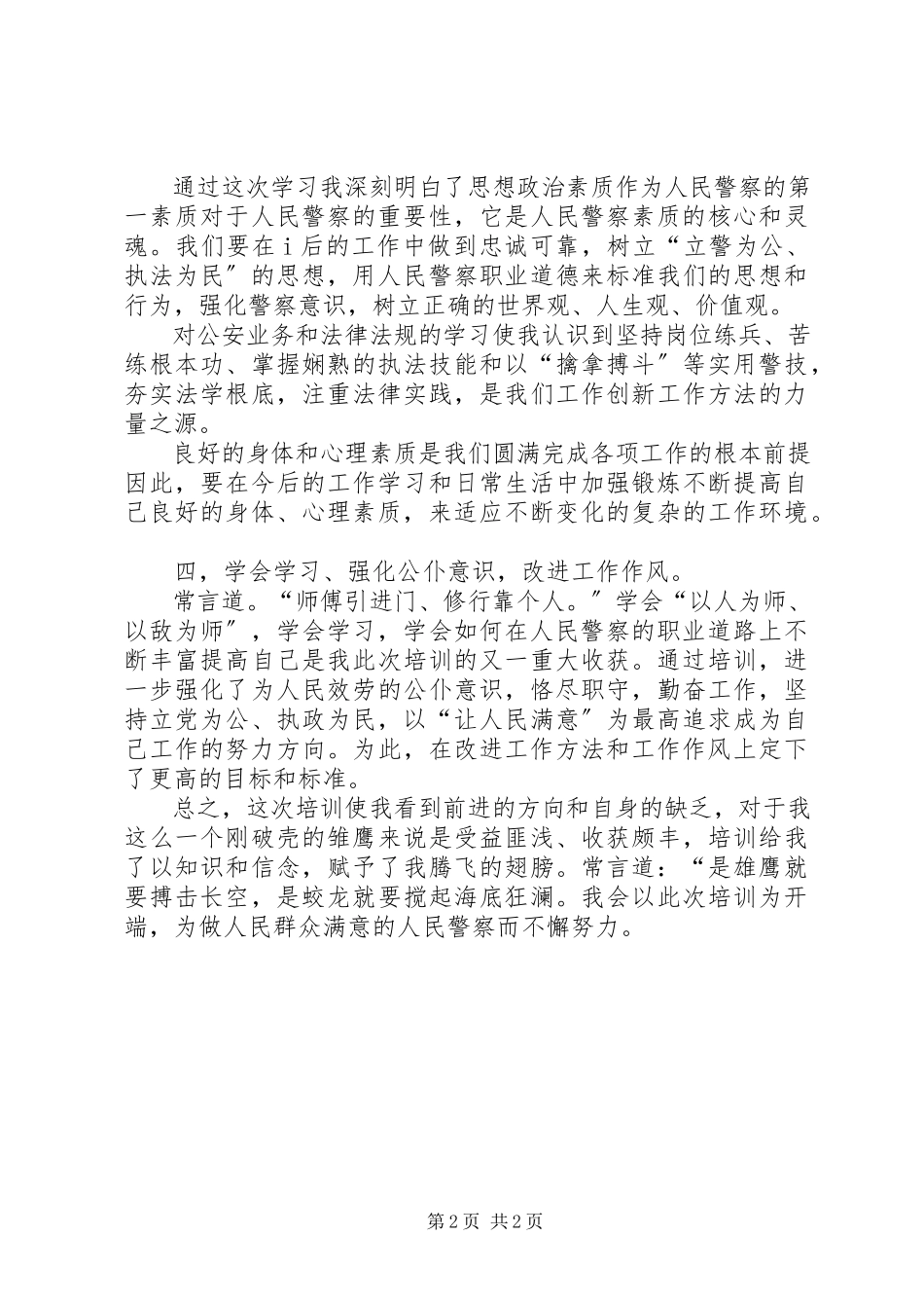 2023年新警特训心得体会.docx_第2页