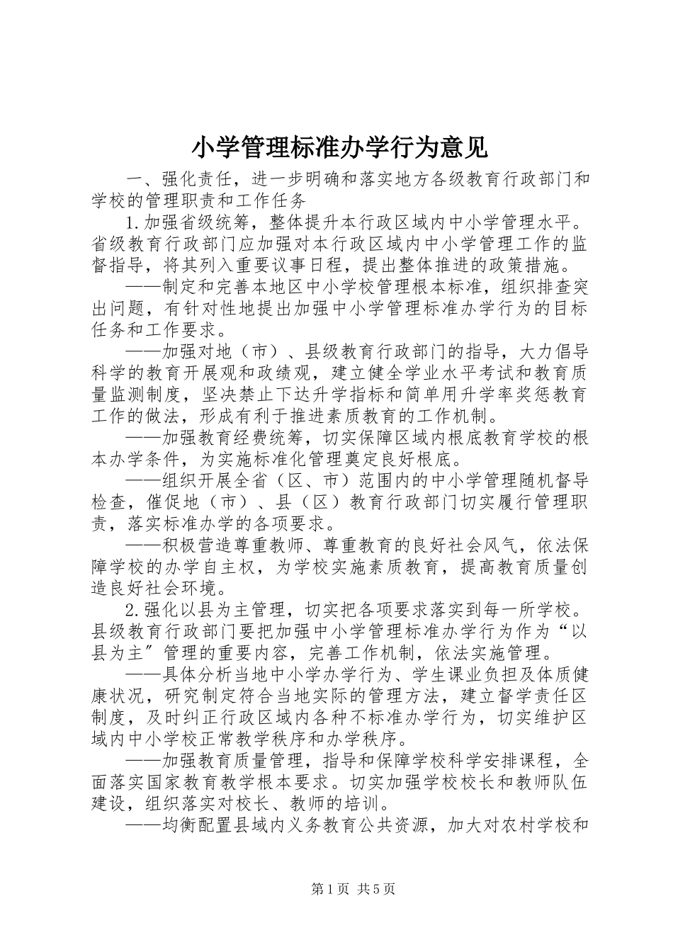 2023年小学管理规范办学行为意见.docx_第1页