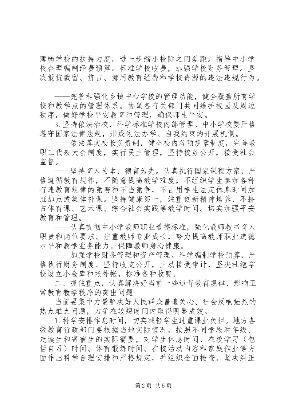 2023年小学管理规范办学行为意见.docx_第2页