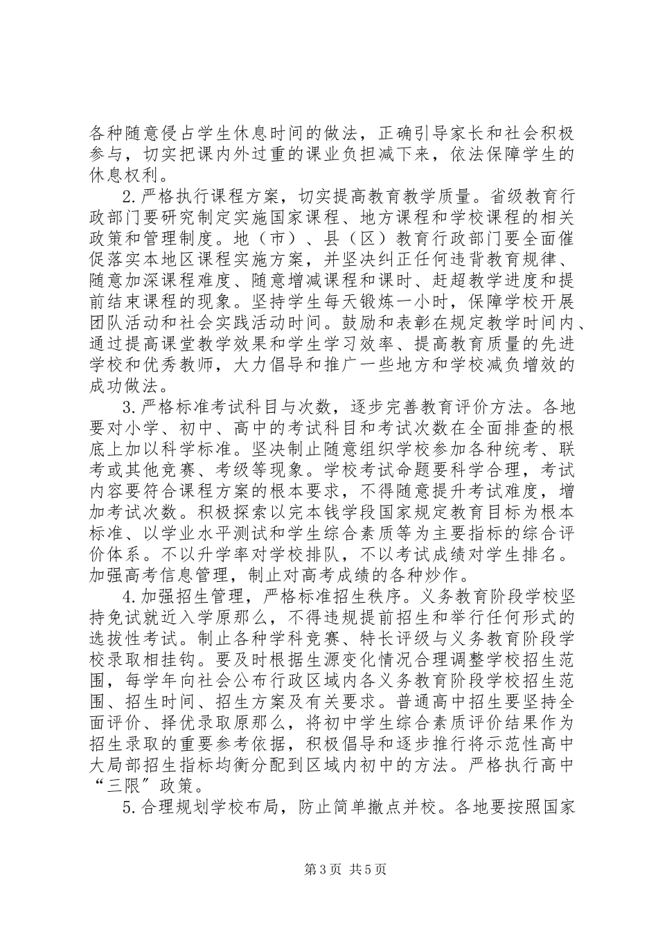 2023年小学管理规范办学行为意见.docx_第3页